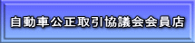 自動車公正取引協議会会員店