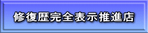 修復歴完全表示推進店