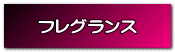フレグランス