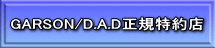 GARSON/D.A.D正規特約店