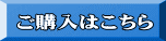 ご購入はこちら