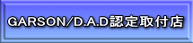 GARSON/D.A.D認定取付店