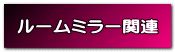 ルームミラー関連