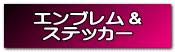 エンブレム＆ ステッカー