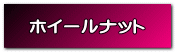 ホイールナット