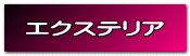 エクステリア