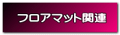 フロアマット関連