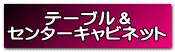 テーブル＆ センターキャビネット