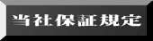 当社保証規定