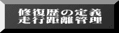 修復歴の定義 走行距離管理