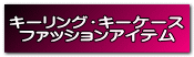 キーリング・キーケース ファッションアイテム