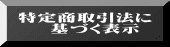 特定商取引法に     基づく表示