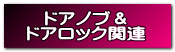 ドアノブ＆ ドアロック関連
