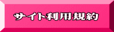 サイト利用規約