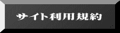 サイト利用規約