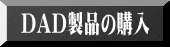 DAD製品の購入