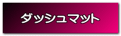 ダッシュマット