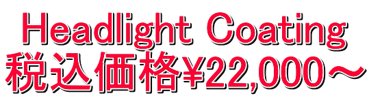 Headlight Coating 税込価格\22,000～