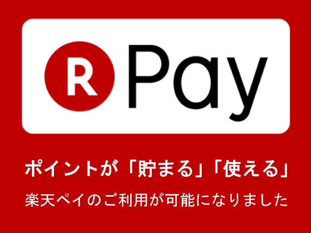 楽天ペイ