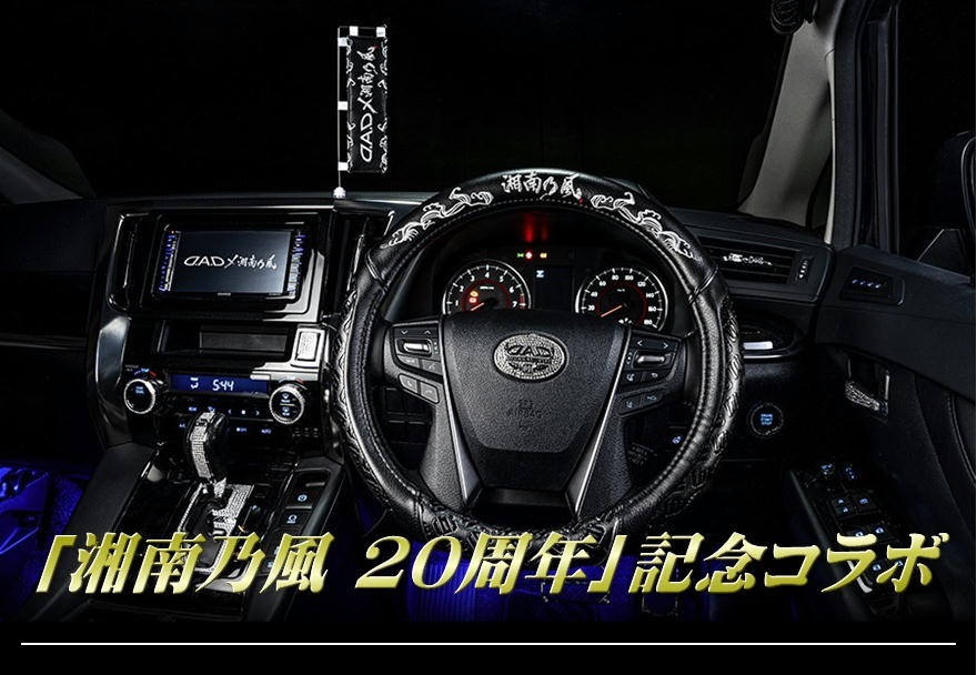 DAD×湘南乃風コラボレーション2023 ｜ 有限会社プレステージ