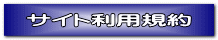 サイト利用規約