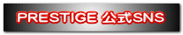 PRESTIGE 公式SNS
