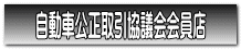 自動車公正取引協議会会員店