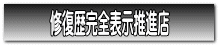 修復歴完全表示推進店
