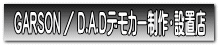 GARSON ／ D.A.Dデモカー制作・設置店