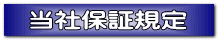 当社保証規定