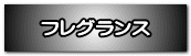 フレグランス