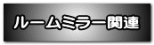 ルームミラー関連