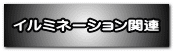 イルミネーション関連