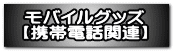 モバイルグッズ 【携帯電話関連】