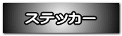 ステッカー