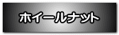 ホイールナット