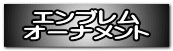 エンブレム オーナメント