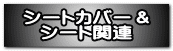 シートカバー＆ シート関連
