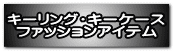 キーリング・キーケース ファッションアイテム