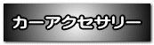 カーアクセサリー