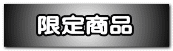 限定商品