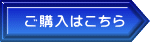 ご購入はこちら